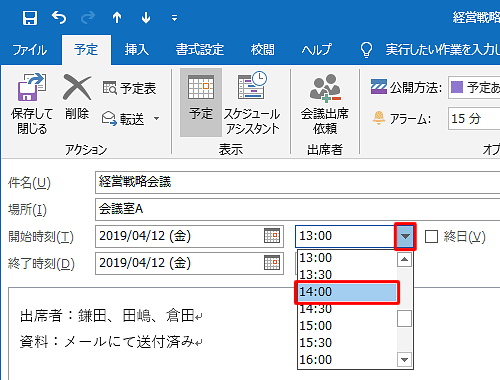 「開始時刻」および「終了時刻」の「▼」をそれぞれクリックし、予定を変更したい時間をクリックします
