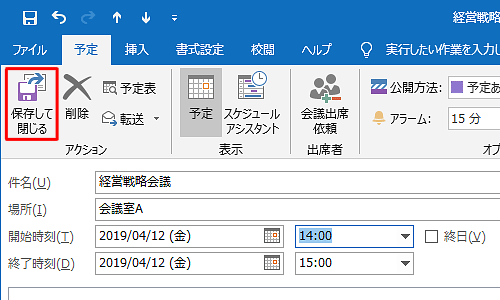 リボンから「アクション」グループの「保存して閉じる」をクリックします