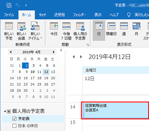 予定の日時が変更されたことを確認してください