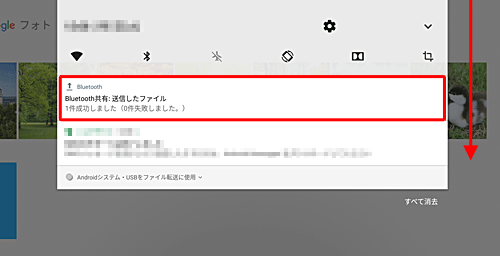 通知が表示されない場合には、画面上から下にスライドし通知の一覧を表示します。「Bluetooth共有：送信したファイル」というメッセージをタップします