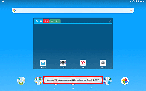 画面下部に「Bluetooth共有：(ファイル保存先と画像名）を受信済み」というメッセージが表示されます