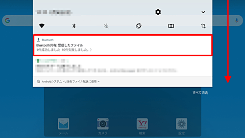 通知が表示されない場合には、画面上から下にスライドし通知の一覧を表示します。「Bluetooth共有：受信したファイル」というメッセージをタップします