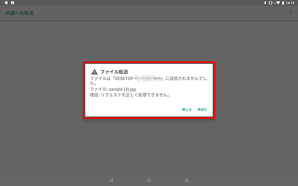 送信できなかった場合