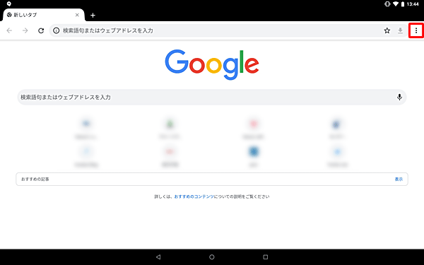 「Chrome」が起動したらアイコンをタップします