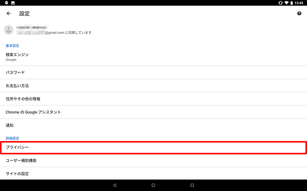 「詳細設定」欄から「プライバシー」をタップします