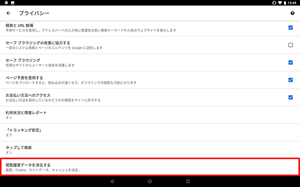 「閲覧履歴データを消去する」をタップします