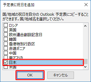 予定表に追加する国や地域名にチェックを入れ、「OK」をクリックします