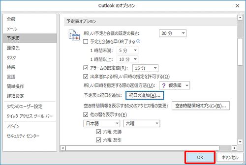 「Outlookのオプション」画面に戻ったら、画面右下の「OK」をクリックします