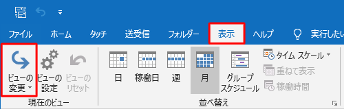 リボンから「表示」タブをクリックし、「現在のビュー」グループの「ビューの変更」をクリックします