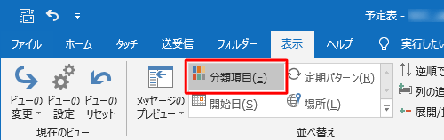 「表示」タブから、「並べ替え」グループの「分類項目」をクリックします
