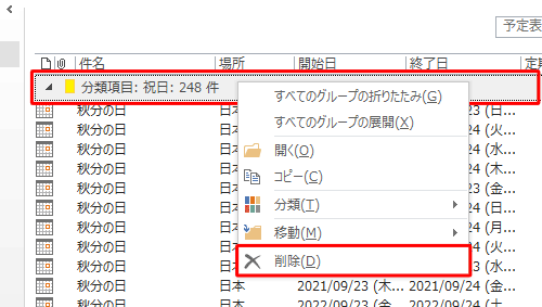 一覧の上部に表示されている「分類項目：祝日」を右クリックし、表示された一覧から「削除」をクリックします