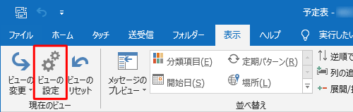 「現在のビュー」グループの「ビューの設定」をクリックします