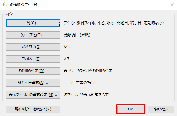 「ビューの詳細設定：一覧」画面に戻ったら、「OK」をクリックします