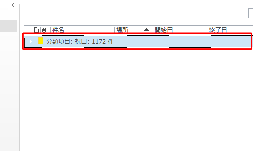 一覧から、「分類項目：祝日」をダブルクリックします