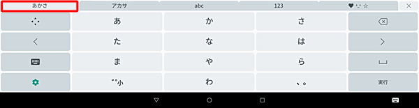 「あかさ」タブをタップすると、かな入力が表示されます