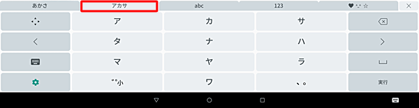 「アカサ」タブをタップすると、カタカナ入力が表示されます