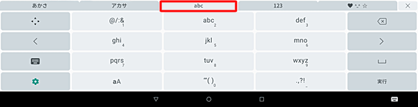 「abc」タブをタップすると、アルファベット入力が表示されます