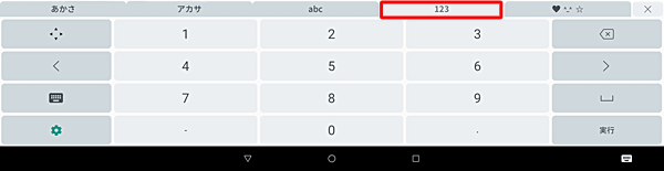「123」タブをタップすると、数字入力が表示されます