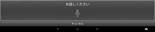 音声入力画面