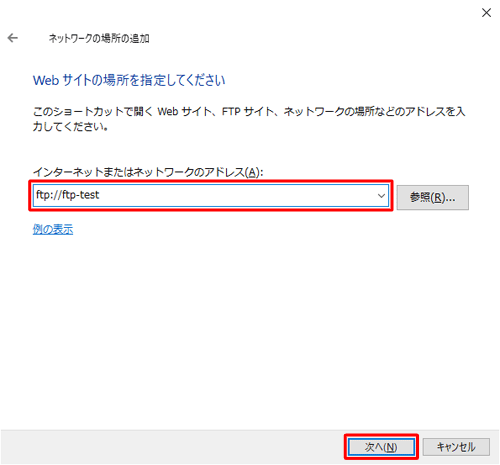 「インターネットまたはネットワークのアドレス」欄に、半角文字でFTPサーバーのアドレスを入力して「次へ」をクリックします