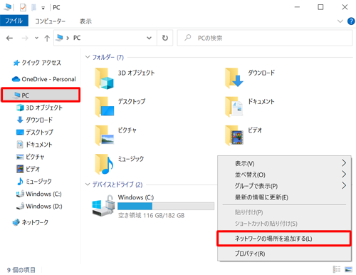 画面左側から「PC」をクリックし、何もないところを右クリックして、表示された一覧から「ネットワークの場所を追加する」をクリックします