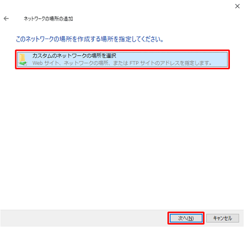 「カスタムのネットワークの場所を選択」をクリックして、「次へ」をクリックします