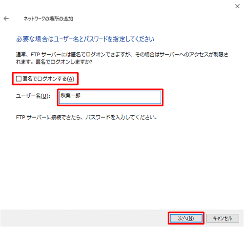 「匿名でログオンする」のチェックを外し、「ユーザー名」欄にユーザー名を入力して「次へ」をクリックします