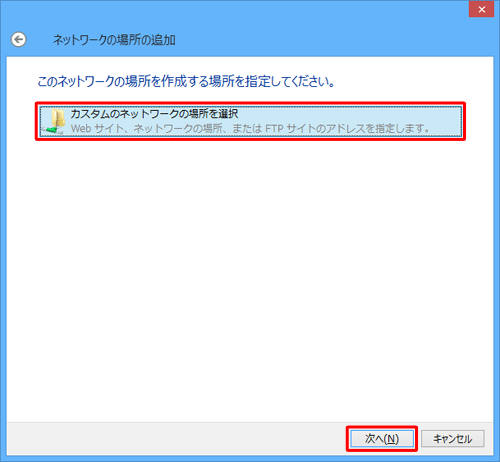 「カスタムのネットワークの場所を選択」をクリックして、「次へ」をクリックします