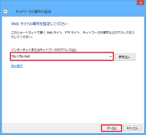 「インターネットまたはネットワークのアドレス」欄に、半角文字でFTPサーバーのアドレスを入力して「次へ」をクリックします
