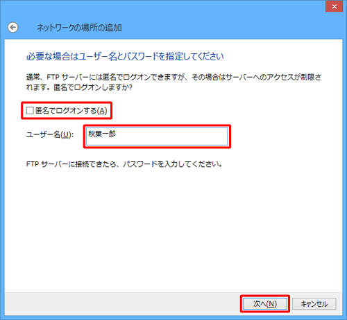 「匿名でログオンする」のチェックを外し、「ユーザー名」欄にユーザー名を入力して「次へ」をクリックします