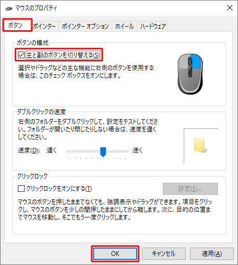「マウスのプロパティ」が表示されたら、「ボタン」タブをクリックし、「ボタンの構成」欄の「主と副のボタンを切り替える」にチェック入れ、「OK」を右クリックします
