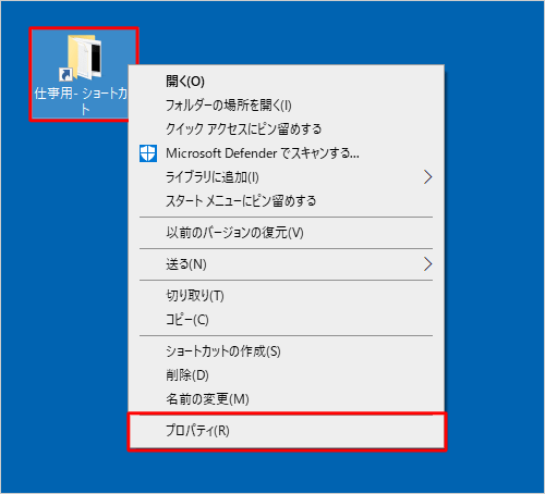任意のショートカットアイコンを右クリックして、表示された一覧から「プロパティ」をクリックします