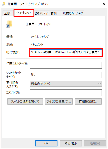 「ショートカット」タブをクリックし、「リンク先」欄に表示されている元のファイルの場所を確認します