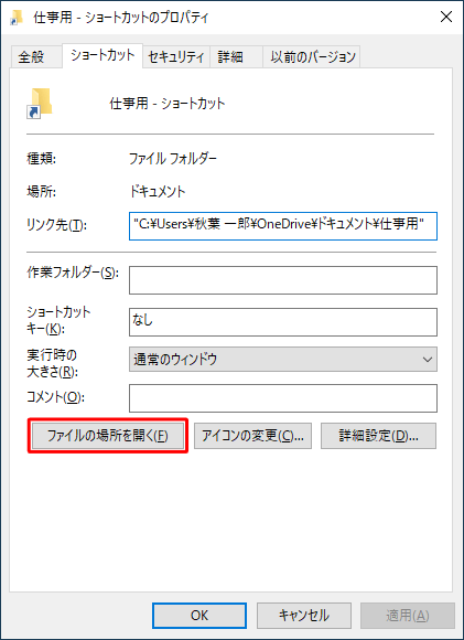 「ファイルの場所を開く」をクリックすると、ショートカットの元のファイルが保存されているフォルダーが表示されます