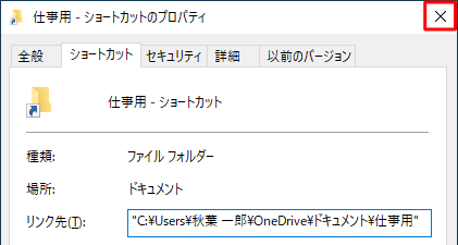 ショートカットの元の場所が確認できたら、画面右上の「閉じる」をクリックして画面を閉じます