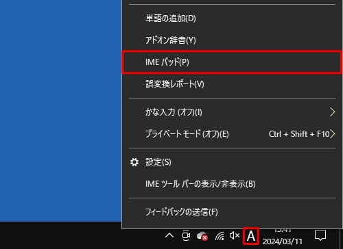 画面右下の通知領域に表示されているIMEアイコン（「A」または「あ」）を右クリックし、表示された一覧から「IMEパッド」をクリックします
