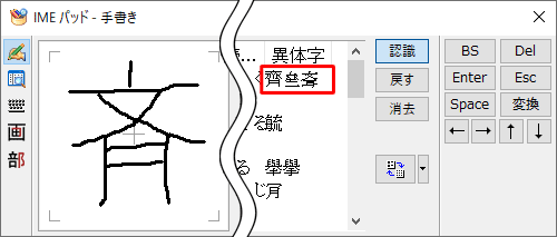 画面右側の「異体字」欄に表示されている異体字を確認してください