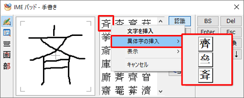 「メモ帳」や「Word」などのアプリに異体字を挿入するには、アプリで挿入したい部分を表示した状態で、手順3で文字欄の漢字を右クリックし、表示された一覧から「異体字の挿入」にマウスポインターを合わせて、目的の異体字をクリックします