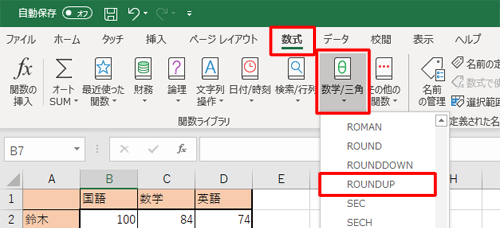 リボンから「数式」タブをクリックし、「関数ライブラリ」グループの「数学/三角」をクリックして、表示された一覧から「ROUNDUP」をクリックします