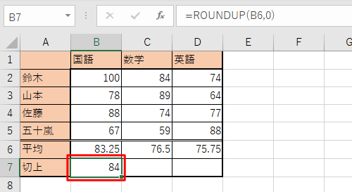 セルB7に、セルB6の値を切り上げた値が表示されます