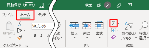 リボンから「ホーム」タブをクリックし、「編集」グループの「オートSUM」をクリックします