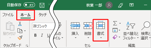 リボンから「ホーム」タブをクリックし、「セル」グループの「書式」をクリックします