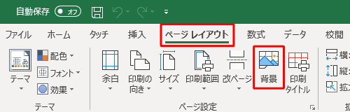 リボンから「ページレイアウト」タブをクリックし、「ページ設定」グループの「背景」をクリックします