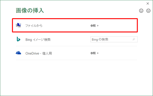 「画像の挿入」が表示されるので、一覧から挿入する画像の保存場所をクリックします