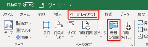 挿入した背景を削除する場合は、リボンから「ページレイアウト」タブをクリックし、「ページ設定」グループの「背景の削除」をクリックします