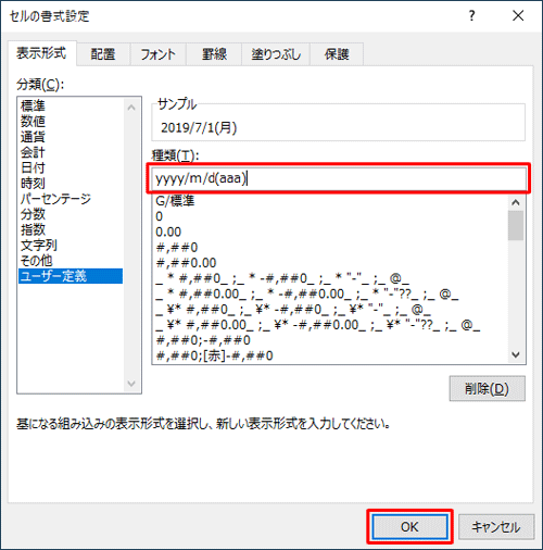 「種類」ボックスに表示したい形式を入力し、「OK」をクリックします