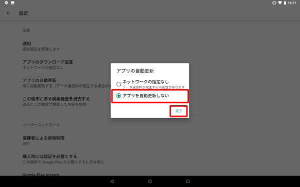 項目1の手順5で「アプリを自動更新しない」をタップし、「完了」をタップしてください