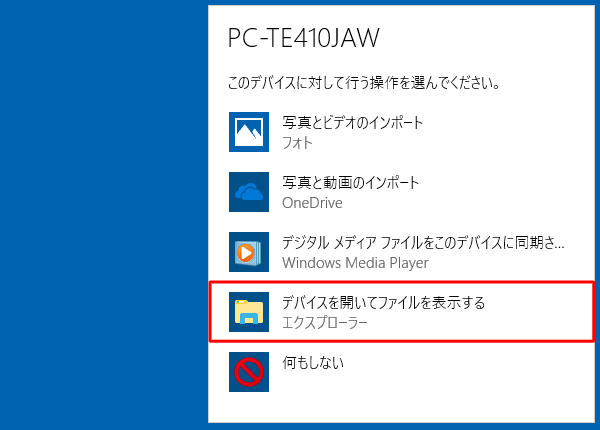 デバイスに対して行う操作を選択する画面が表示されたら、「デバイスを開いてファイルを表示する」をクリックします