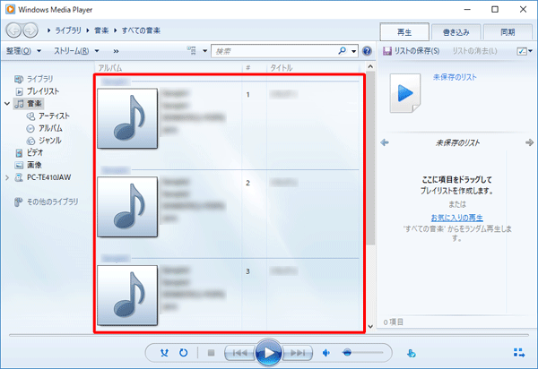 パソコンでWindows Media Playerを起動し、目的の音楽ファイルを表示します