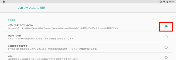 「次で接続：」欄から「メディアデバイス（MTP）」をタップして選択します